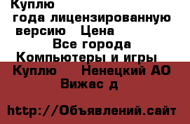 Куплю  Autodesk Inventor 2013 года лицензированную версию › Цена ­ 80 000 - Все города Компьютеры и игры » Куплю   . Ненецкий АО,Вижас д.